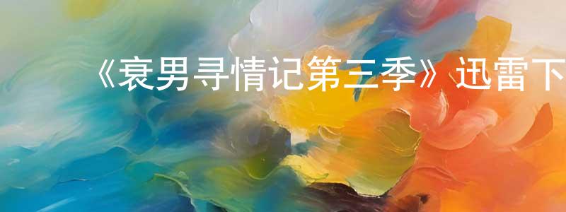 ﻿包兵的个人主页,﻿《衰男寻情记第三季》迅雷下载/在线观看-都市情感-美剧天堂